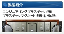 エンジニアリングプラスチック成形・プラスチックマグネット成形・射出成形の株式会社エムジー／製品紹介