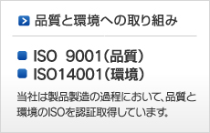 ISO認証取得・環境と品質への取り組み